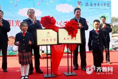 濟南市兩處青少年宮分中心正式揭牌，助力青少年全面發展